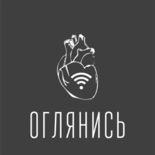 Оглянись