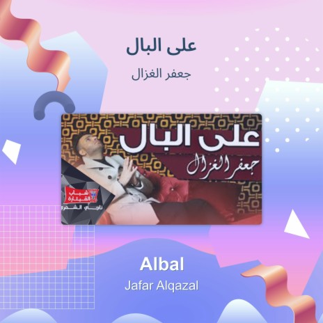 على البال | Boomplay Music