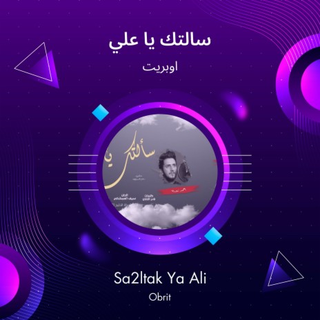 سالتك يا علي | Boomplay Music