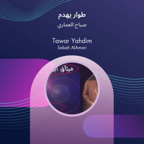 طوار يهدم | Boomplay Music