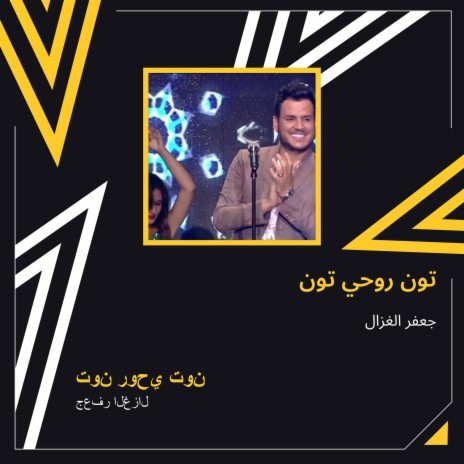 تون روحي تون | Boomplay Music