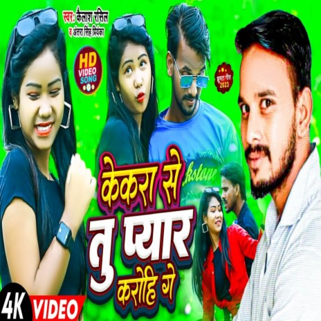 Kekara Se To Peyaar Karo Hi Ge ft. Kailash Rasila | Boomplay Music