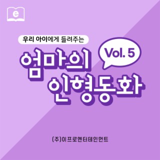 우리 아이에게 들려주는 엄마의 인형동화 Vol.5