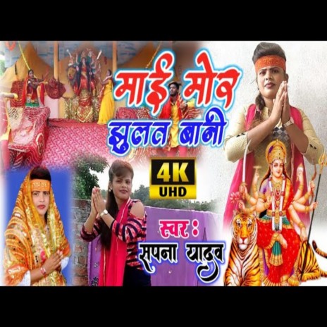 Mai Mor Jhulat Bani | Boomplay Music