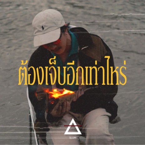 ต้องเจ็บอีกเท่าไหร่ | Boomplay Music