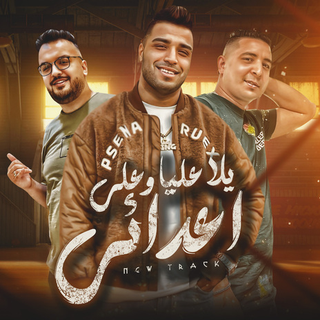 يلا عليا وعلي اعدائي ft. ميسو ميسره | Boomplay Music