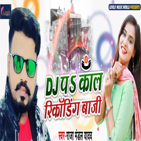 Dj Pe Call Recording Baji | Boomplay Music