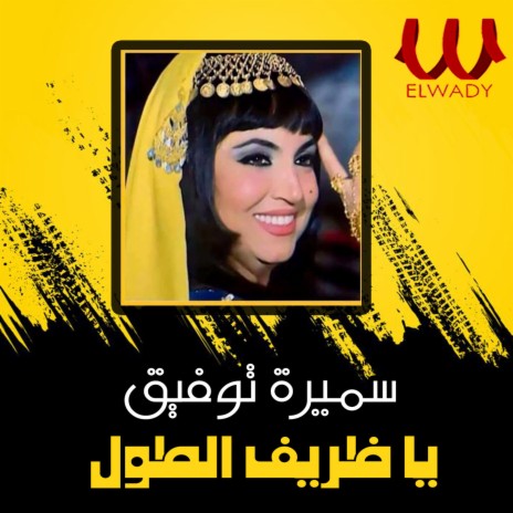 يا ظريف الطول | Boomplay Music