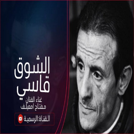 الشوق قاسى | Boomplay Music