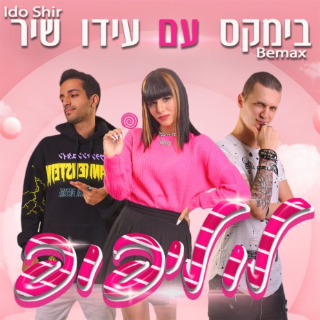 לוליפופ | Boomplay Music