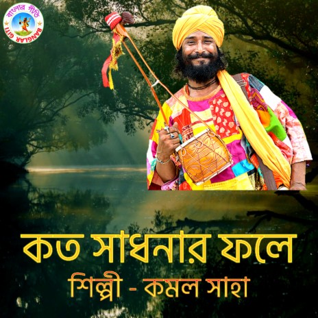 Kato Sadhanar Fole (Bangla Song) | Boomplay Music