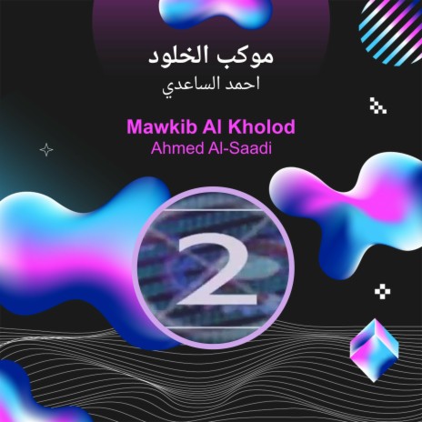 موكب الخلود | Boomplay Music