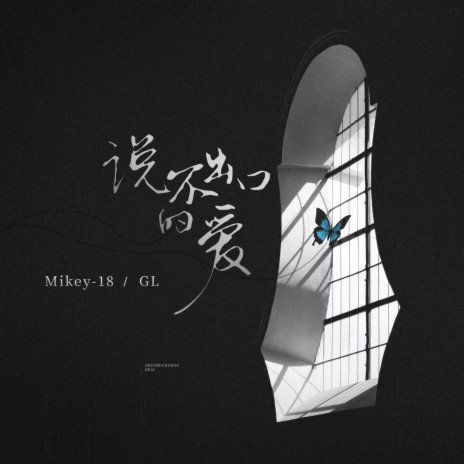 说不出口的爱 ft. Mikey-18 | Boomplay Music