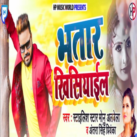 Bhatar Khisiyail ft. Antra Singh Priyanka | Boomplay Music