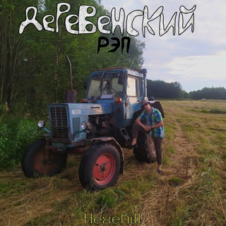 Деревенский рэп