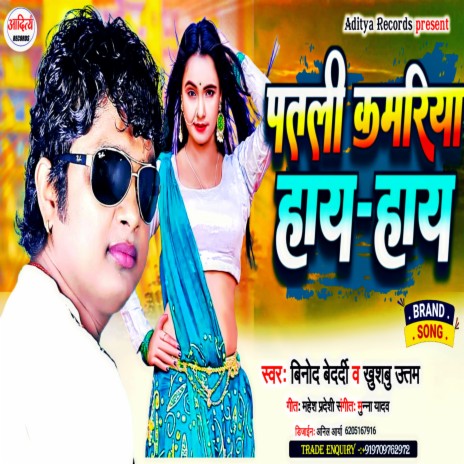 Patali Kamariya Hay Hay (Bhojpuri) ft. Khushbu Uttam | Boomplay Music