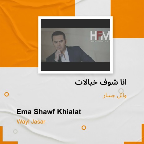 انا شوف خيالات | Boomplay Music