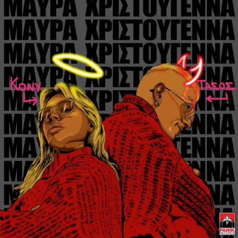 Mavra Hristougenna ft. Konnie Metaxa | Boomplay Music