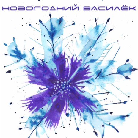 Новогодний василёк ft. Виктория Никитина | Boomplay Music