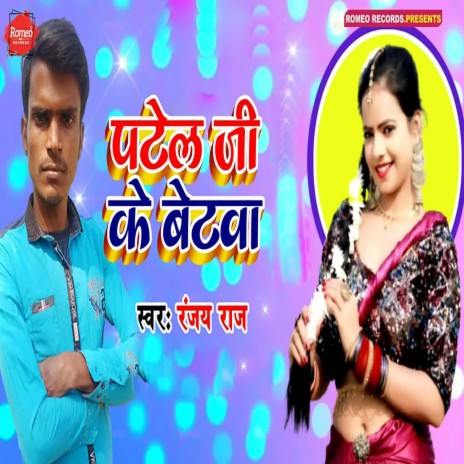 Patel Ji Ke Betawa | Boomplay Music