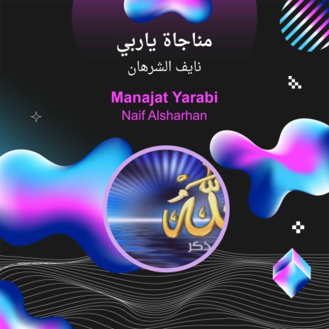 مناجاة ياربي | Boomplay Music