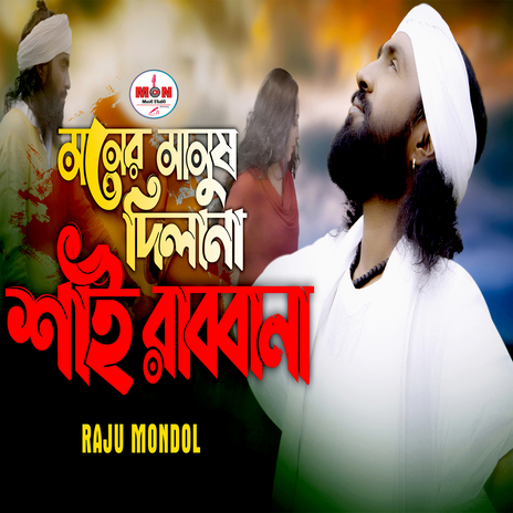 Moner Manush Dilana Shai Rabbana | Boomplay Music