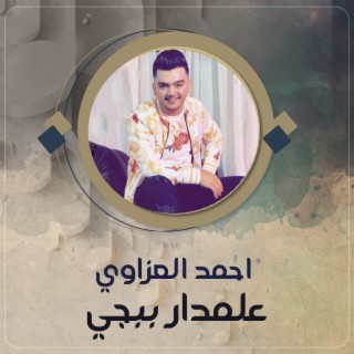 احمد العزاوي