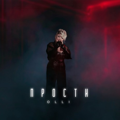 Прости | Boomplay Music