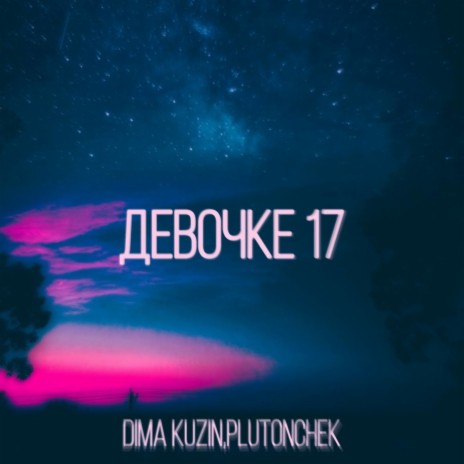 Девочке 17 (Slow) ft. Plutonchek
