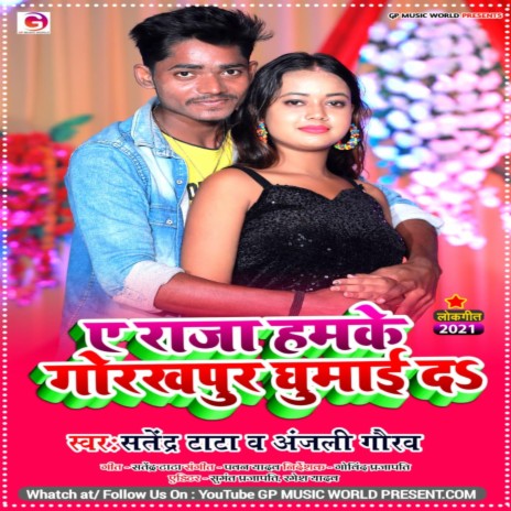 A Raja Hamke Gorkhapur Ghumai Da (New Gana Bhojpuri) ft. Anjali Gaurav