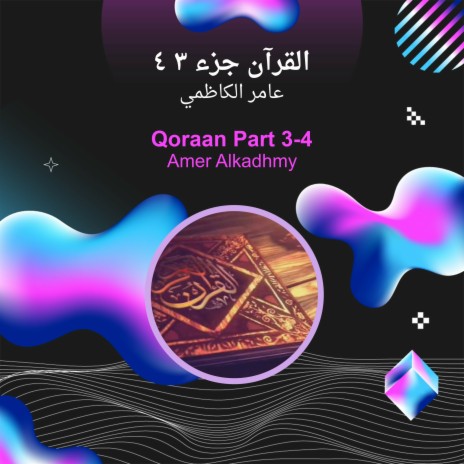 القرآن جزء 3 4 | Boomplay Music