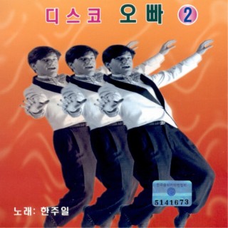 디스코 오빠 2