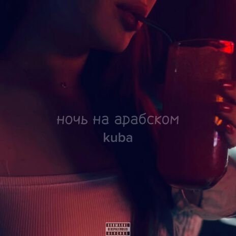 ночь на арабском | Boomplay Music