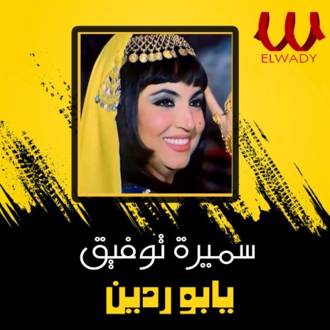 يابو ردين | Boomplay Music