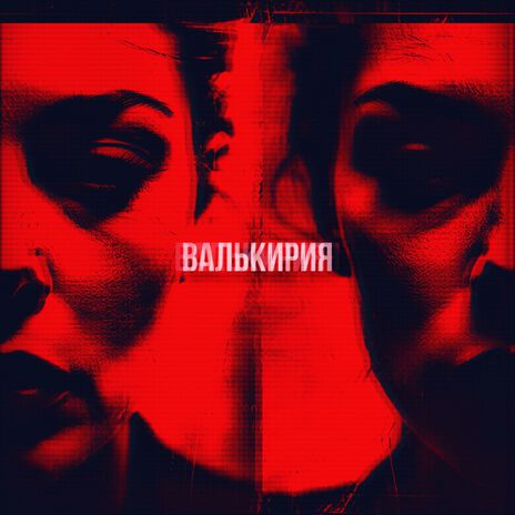 ВАЛЬКИРИЯ | Boomplay Music