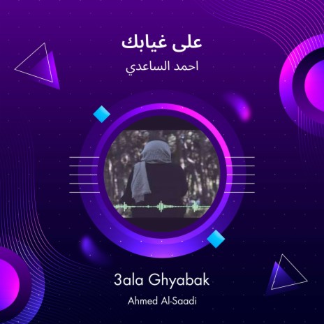 على غيابك | Boomplay Music