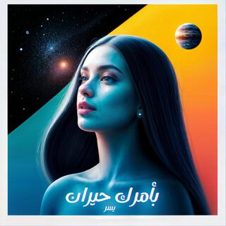 وبعدين معك lyrics | Boomplay Music