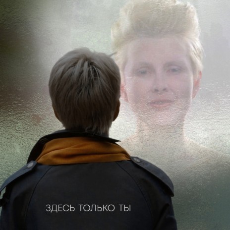 Дао - Здесь Только Ты MP3 Download & Lyrics | Boomplay