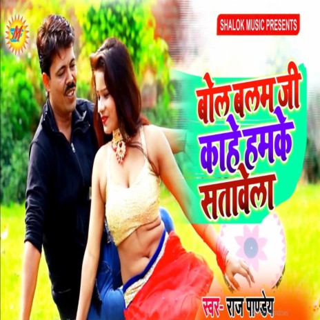 Bol Balam Ji Kahe Satawela | Boomplay Music