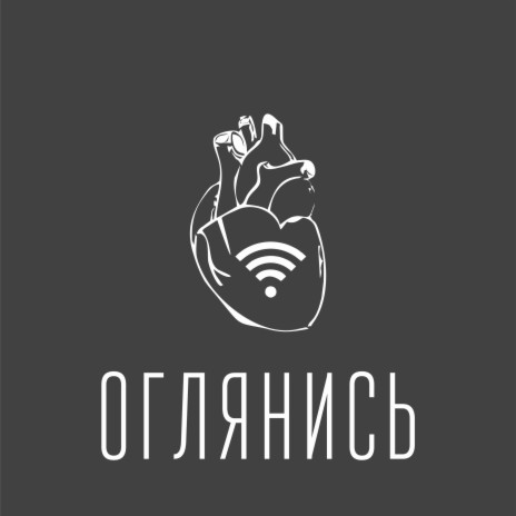 Оглянись | Boomplay Music