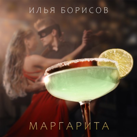 Маргарита | Boomplay Music