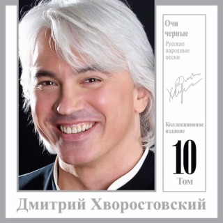 Download Дмитрий Хворостовский Album Songs: Очи Чёрные.