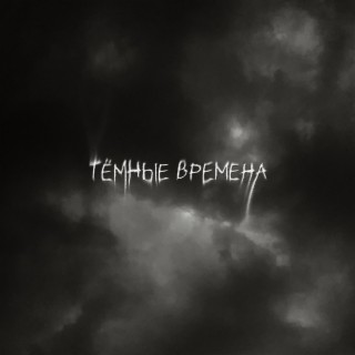 Тёмные времена