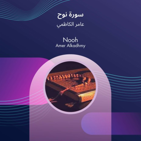 سورة نوح | Boomplay Music