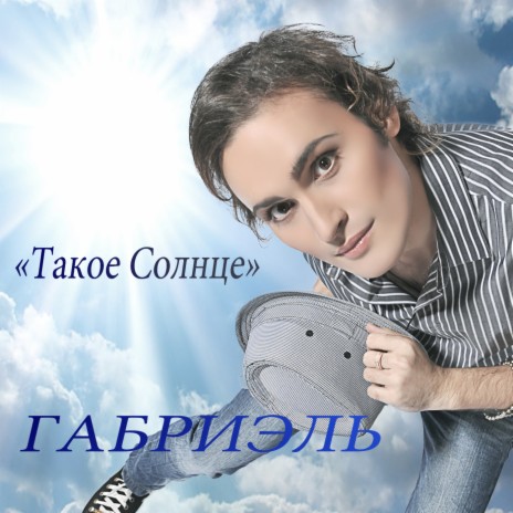 Такое солнце | Boomplay Music