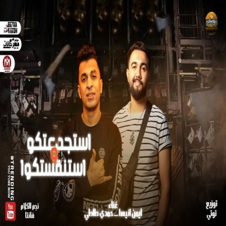 استجدعتكو و استنقستكوا ft. Ayman Anesa | Boomplay Music