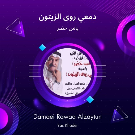 دمعي روى الزيتون | Boomplay Music