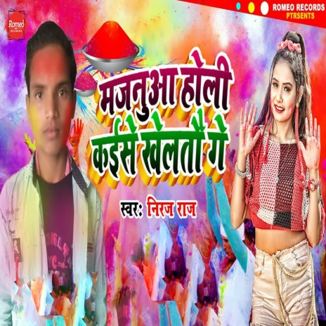 Majanua Holi Kaise Kheltau Ge | Boomplay Music