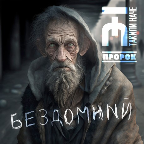Бездомний ft. Пророк | Boomplay Music