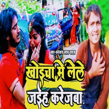 Khoaicha Me Leke Jaih Karejwa (Bhojpuri) | Boomplay Music